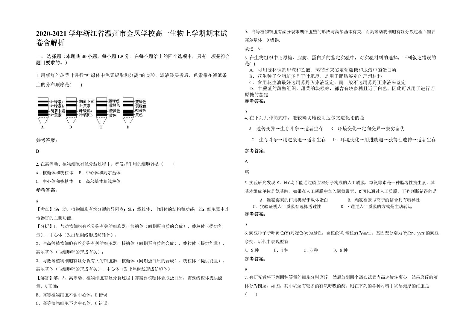 2020-2021学年浙江省温州市金凤学校高一生物上学期期末试卷含解析