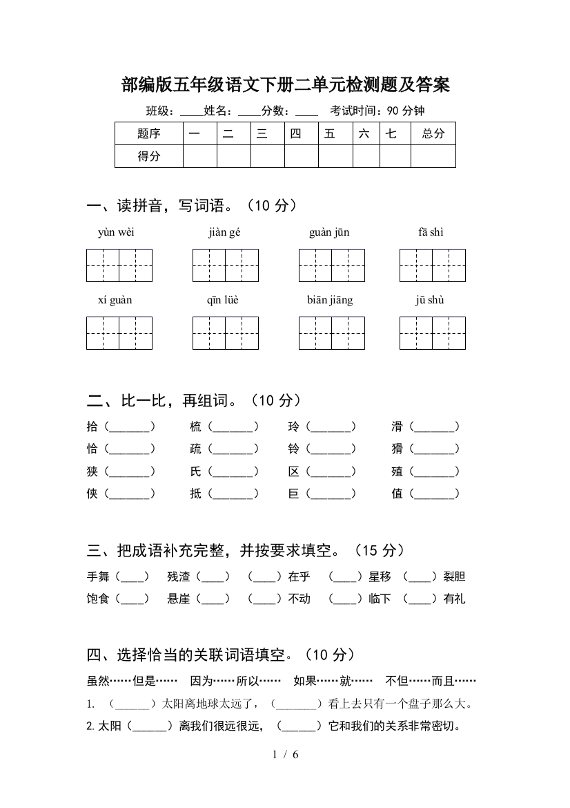 部编版五年级语文下册二单元检测题及答案