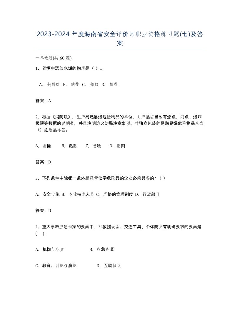 2023-2024年度海南省安全评价师职业资格练习题七及答案