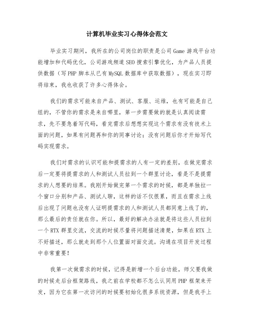 计算机毕业实习心得体会范文