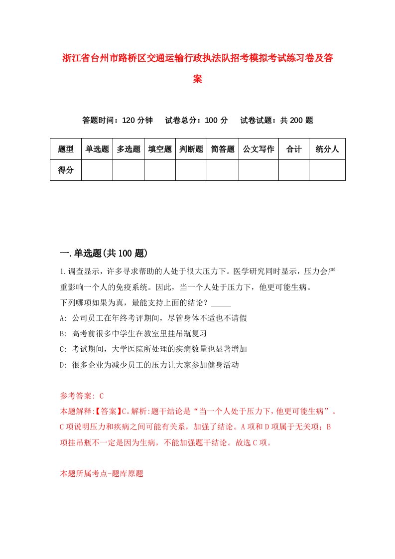 浙江省台州市路桥区交通运输行政执法队招考模拟考试练习卷及答案7