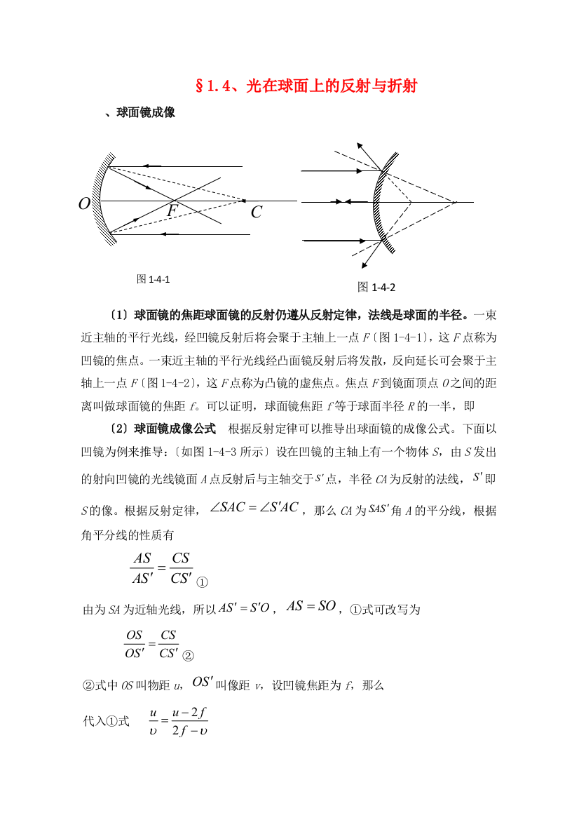 （高中物理）§14光在球面上的反射与折射