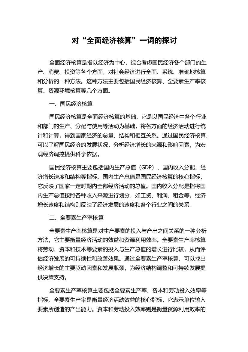 对“全面经济核算”一词的探讨