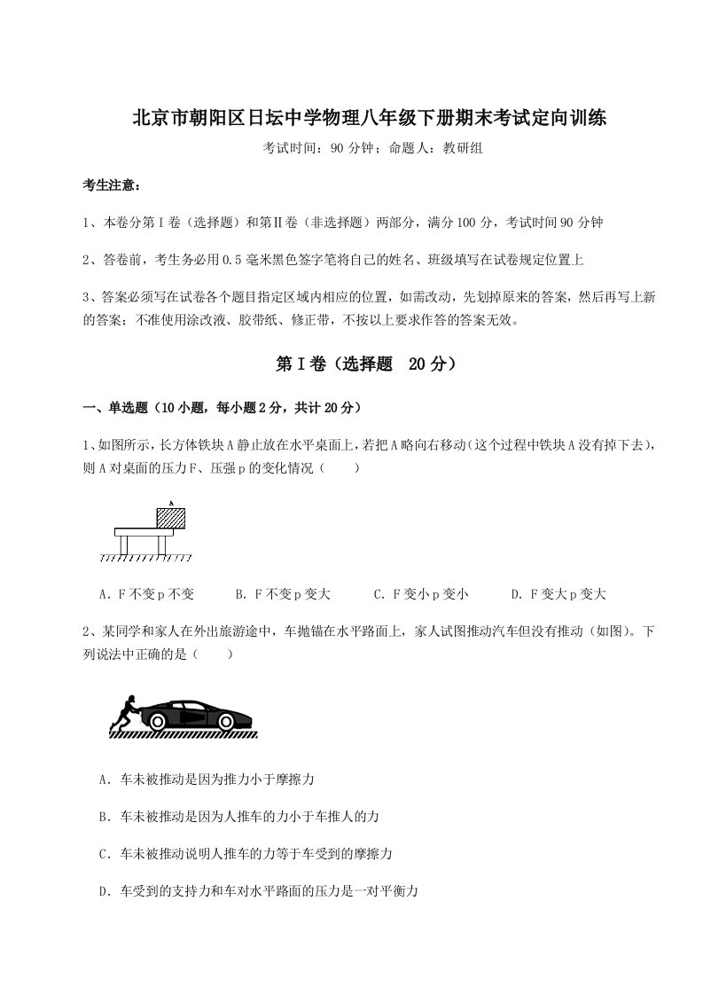 2023-2024学年度北京市朝阳区日坛中学物理八年级下册期末考试定向训练试题（含解析）