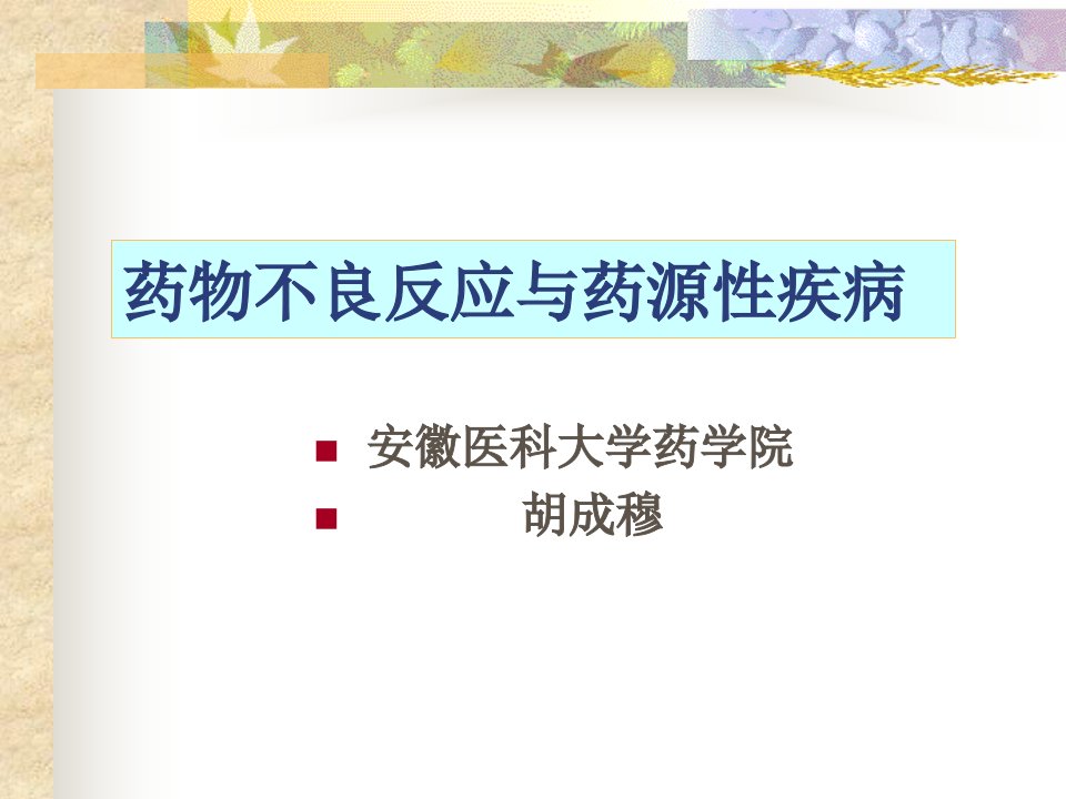 药物不良反应与药源性疾病