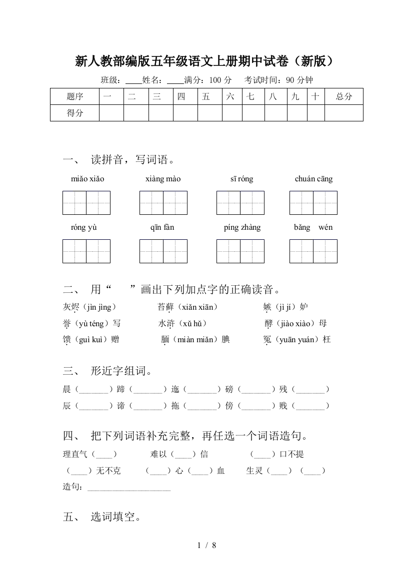 新人教部编版五年级语文上册期中试卷(新版)