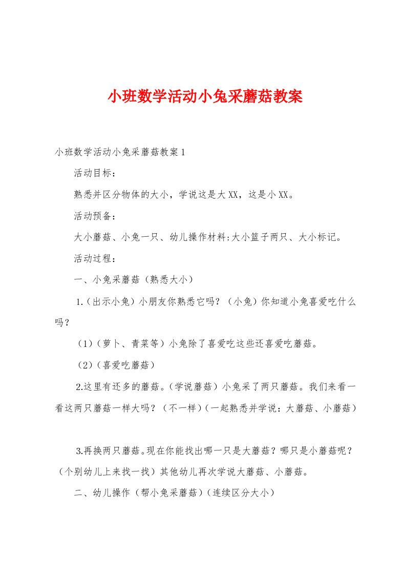 小班数学活动小兔采蘑菇教案