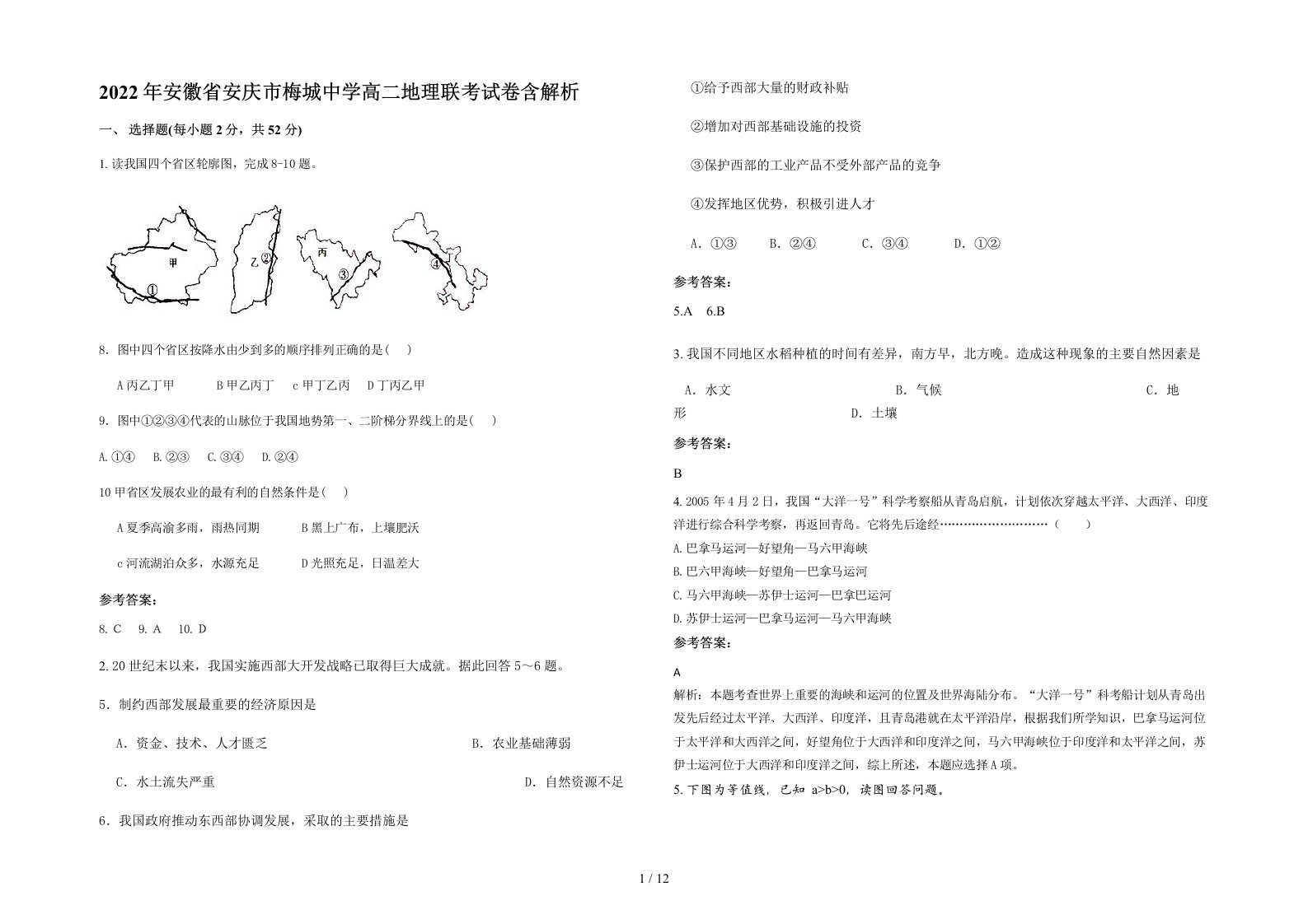 2022年安徽省安庆市梅城中学高二地理联考试卷含解析