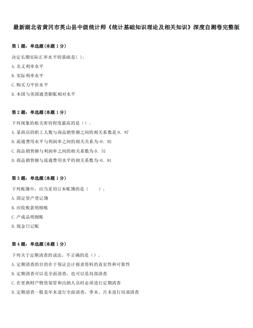 最新湖北省黄冈市英山县中级统计师《统计基础知识理论及相关知识》深度自测卷完整版