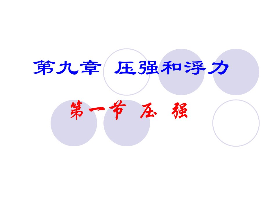 人教版八年级物理下册：9.1压强