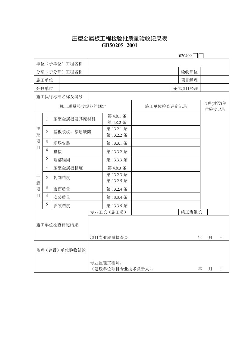 压型金属板工程检验批质量验收表