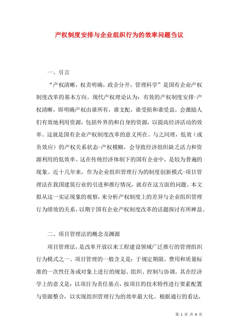 产权制度安排与企业组织行为的效率问题刍议