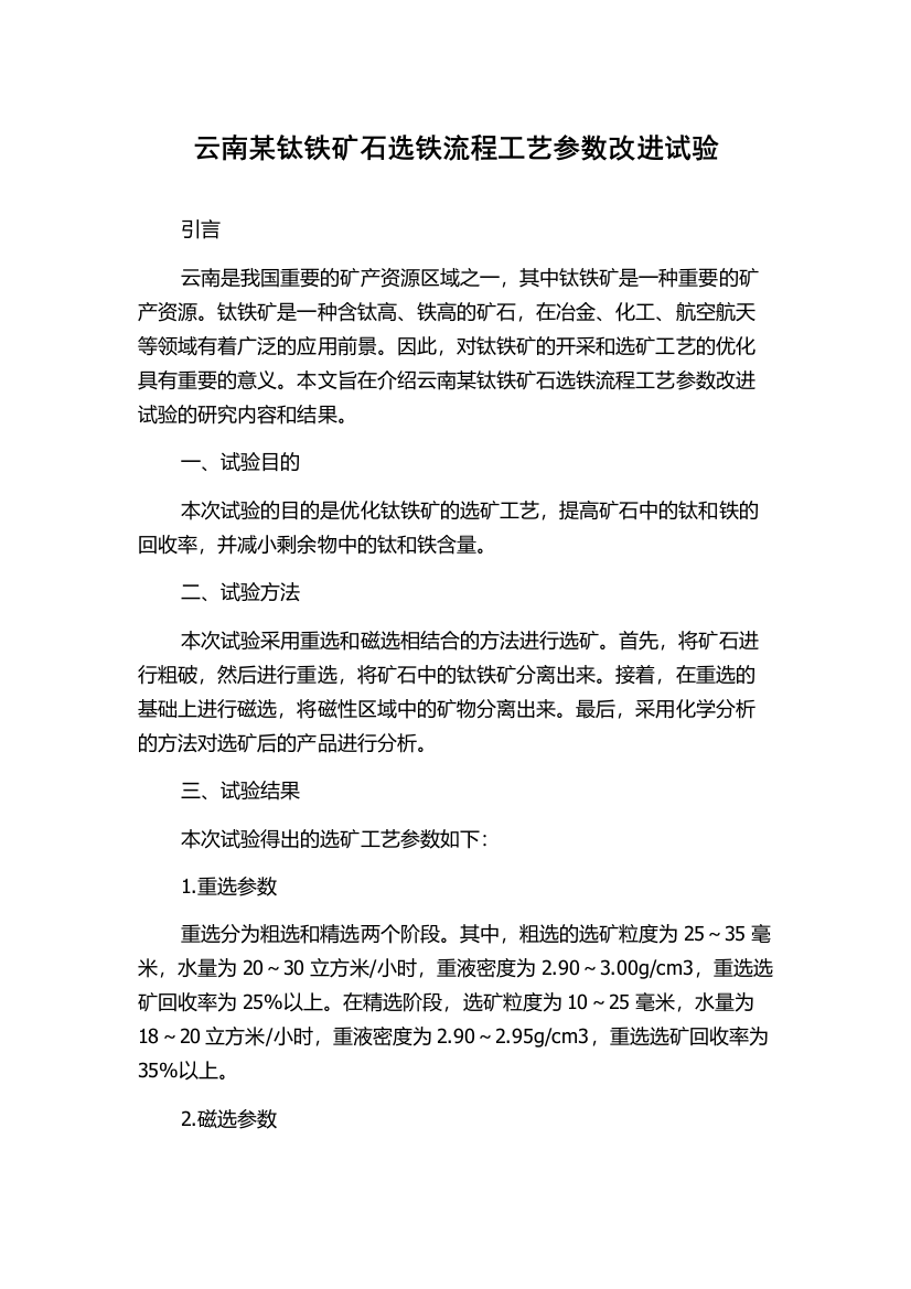 云南某钛铁矿石选铁流程工艺参数改进试验