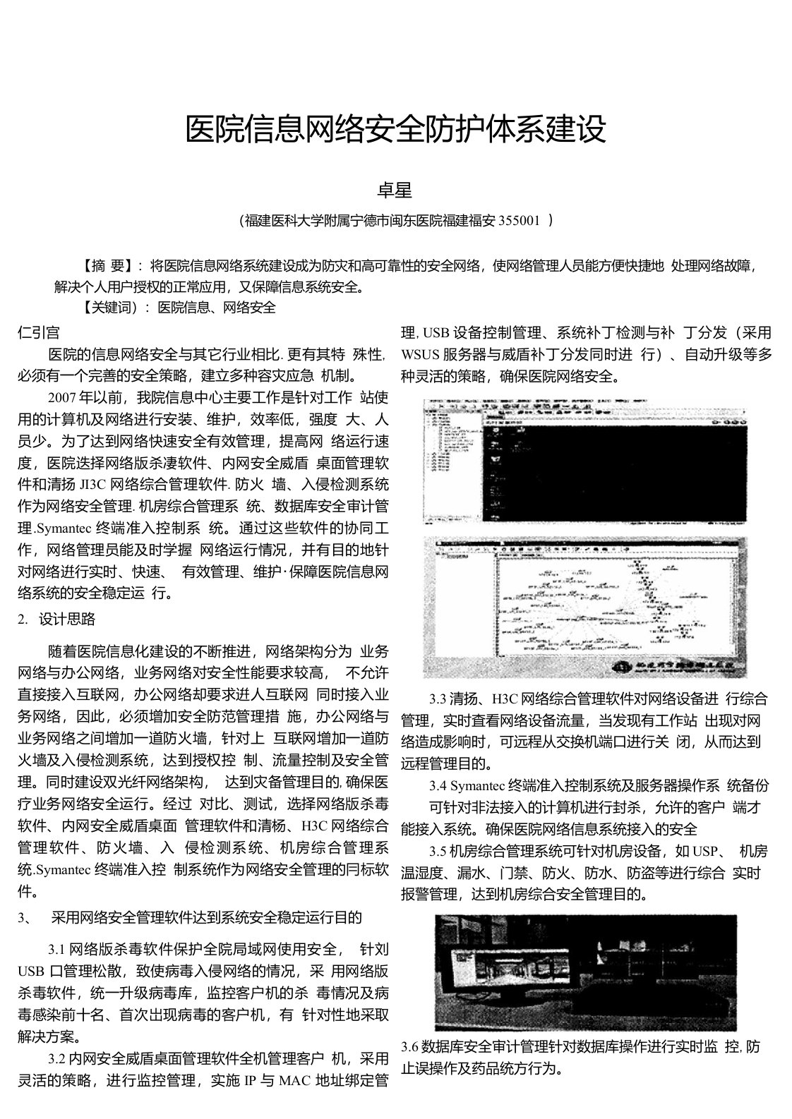 医院信息网络安全防护体系建设