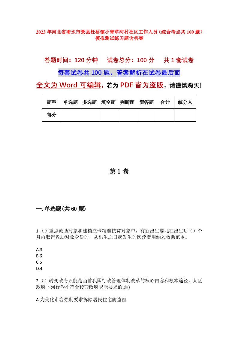 2023年河北省衡水市景县杜桥镇小青草河村社区工作人员综合考点共100题模拟测试练习题含答案