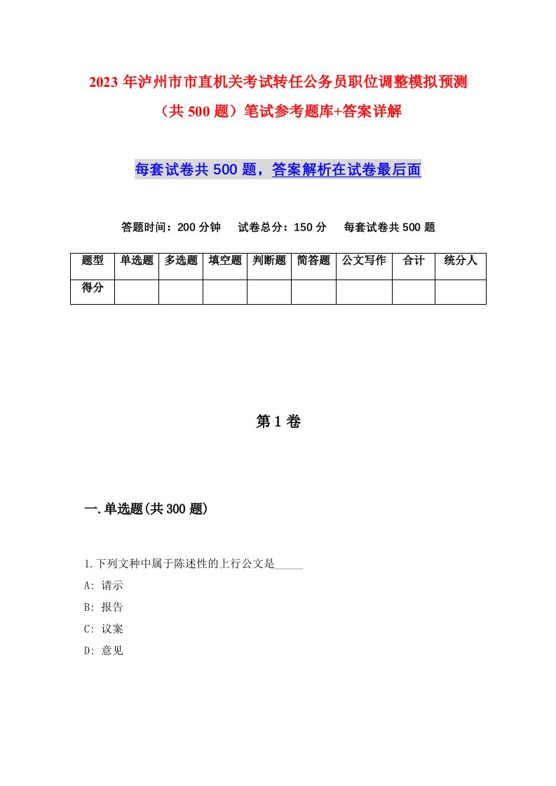 2023年泸州市市直机关考试转任公务员职位调整模拟预测共500题笔试参考题库答案详解