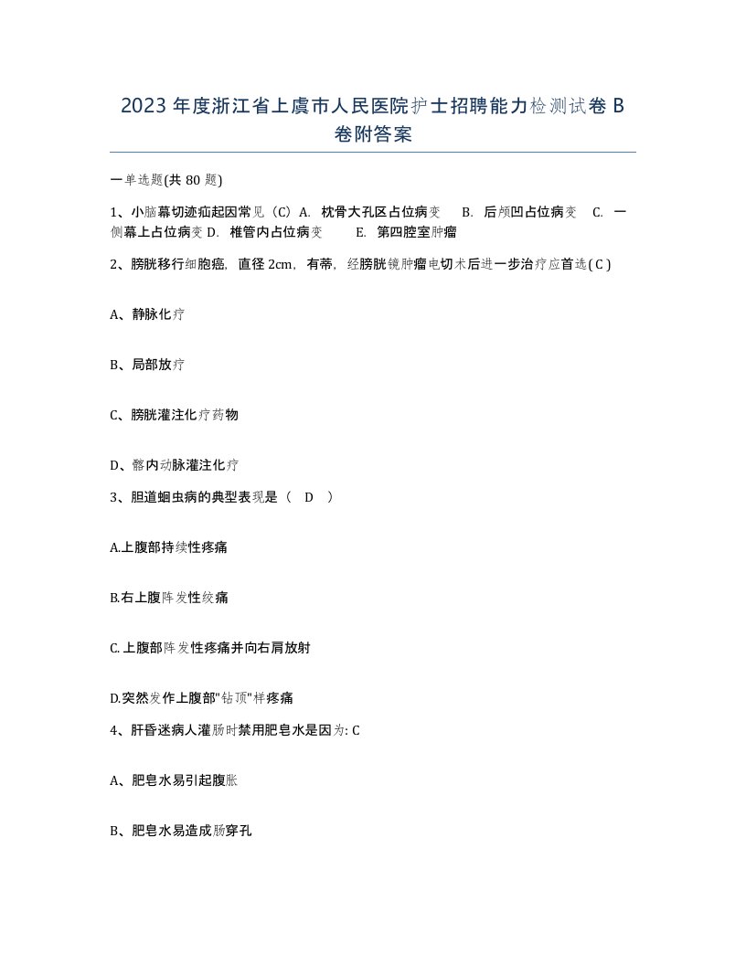 2023年度浙江省上虞市人民医院护士招聘能力检测试卷B卷附答案