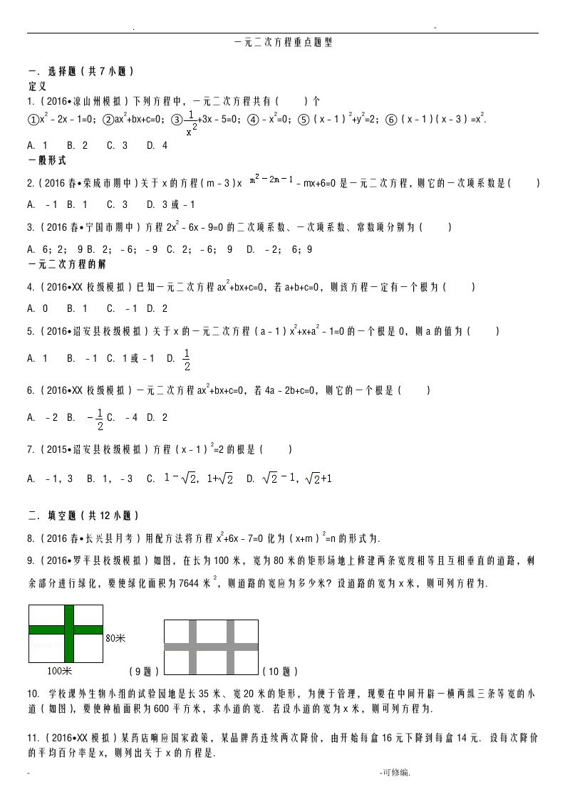 一元二次方程重点题型(全)