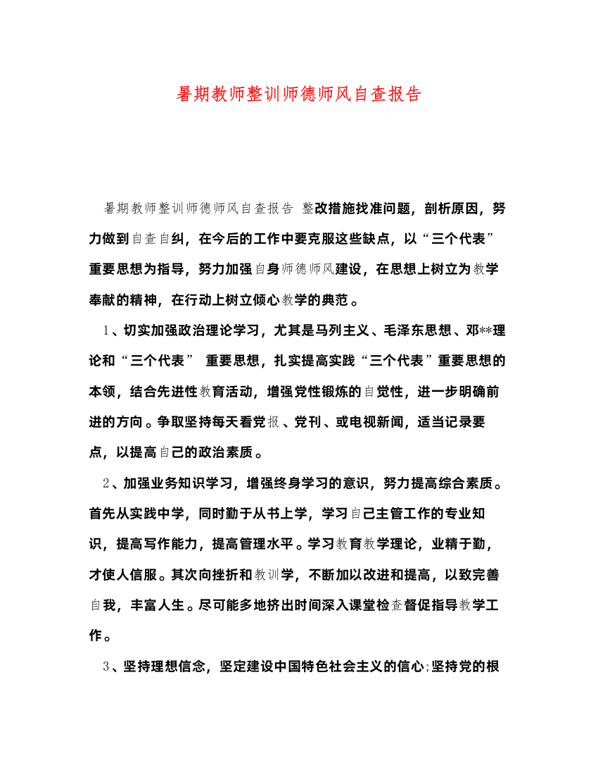 2022暑期教师整训师德师风自查报告