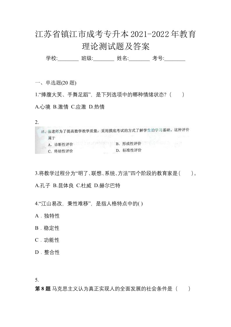 江苏省镇江市成考专升本2021-2022年教育理论测试题及答案