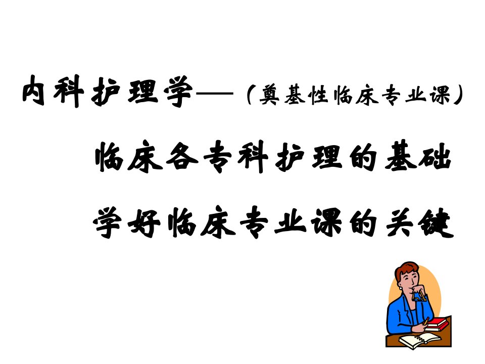 内科护理学第一章绪论课件