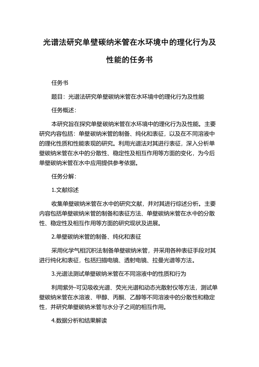 光谱法研究单壁碳纳米管在水环境中的理化行为及性能的任务书