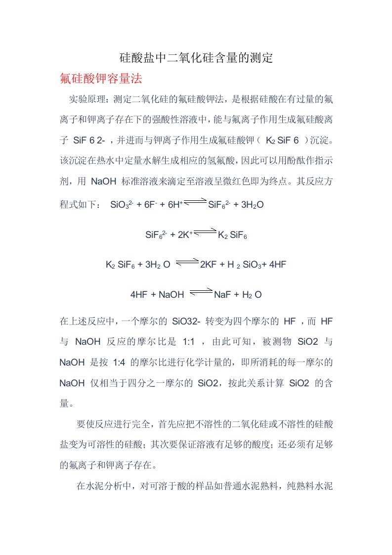 硅酸盐中二氧化硅含量测定