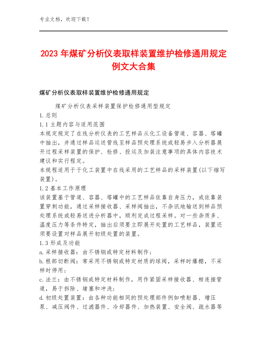 2023年煤矿分析仪表取样装置维护检修通用规定例文大合集