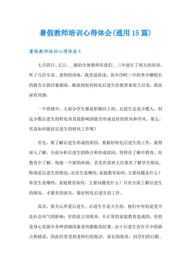 暑假教师培训心得体会(通用15篇)