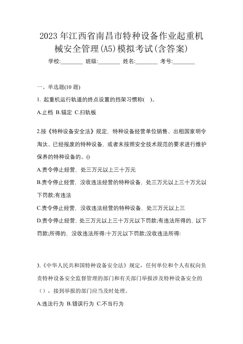 2023年江西省南昌市特种设备作业起重机械安全管理A5模拟考试含答案