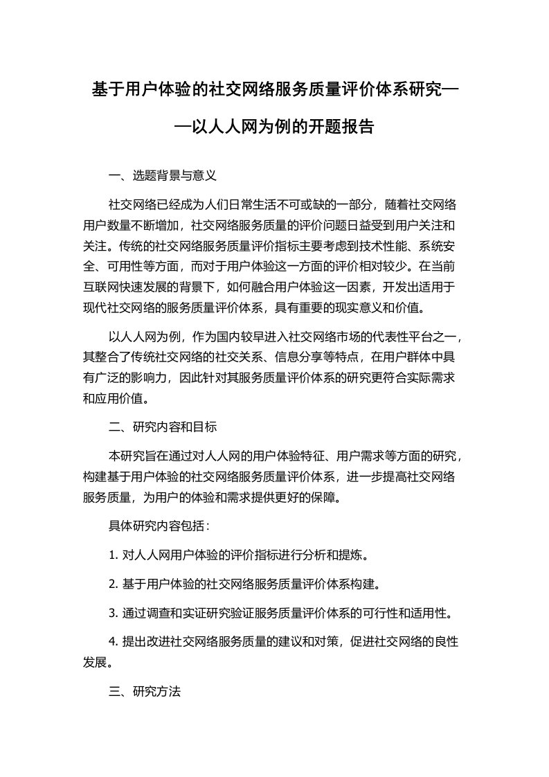 基于用户体验的社交网络服务质量评价体系研究——以人人网为例的开题报告