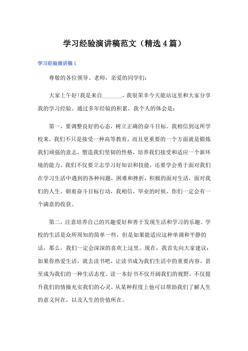 学习经验演讲稿范文（精选4篇）