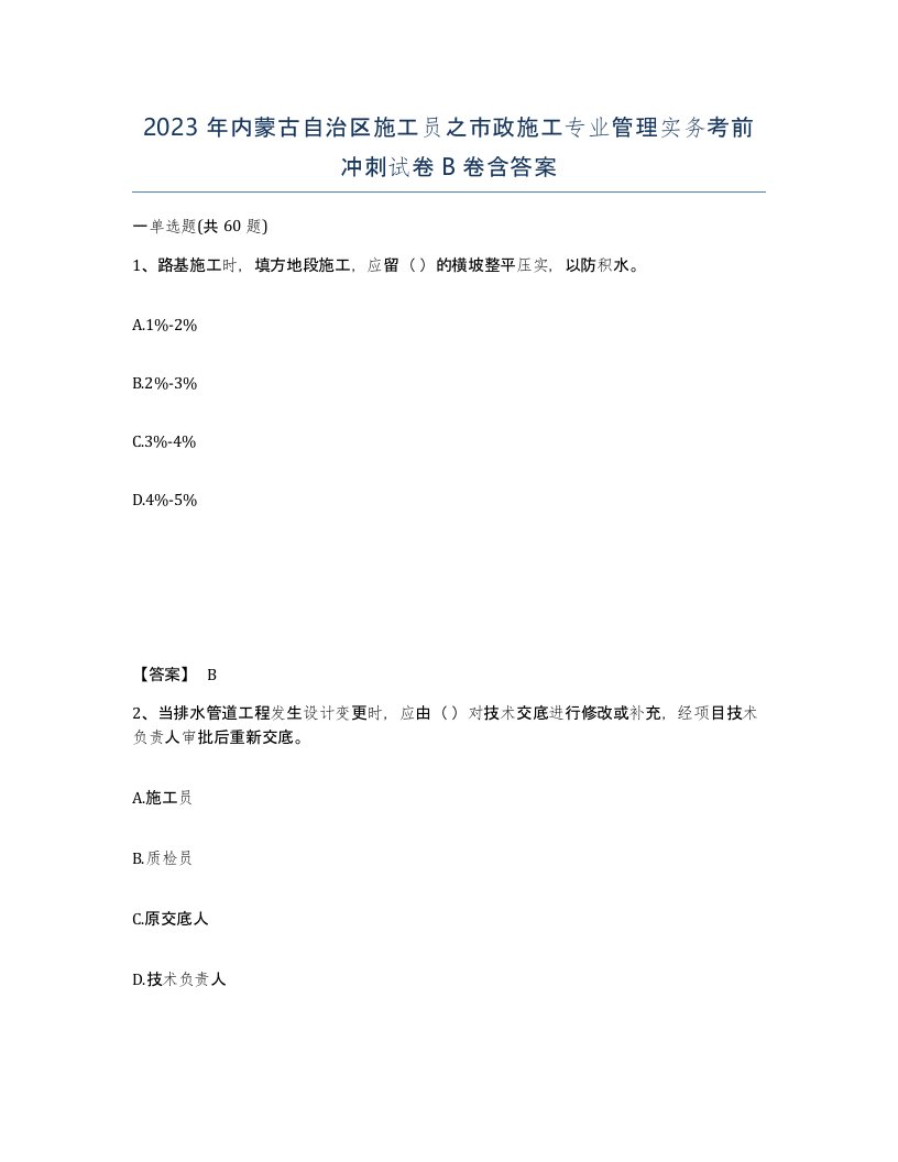 2023年内蒙古自治区施工员之市政施工专业管理实务考前冲刺试卷B卷含答案