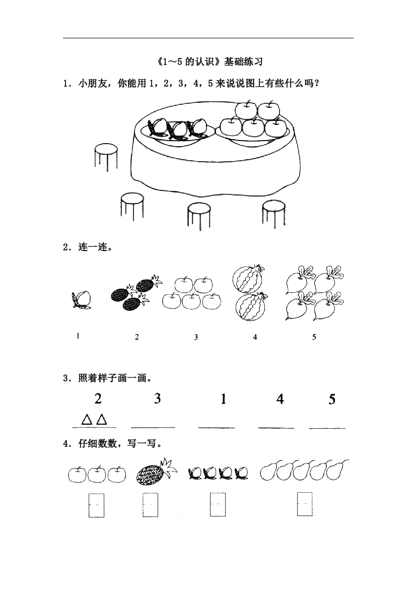 【小学中学教育精选】青岛版数学一年级上册第一单元《1-5的认识》基础练习1