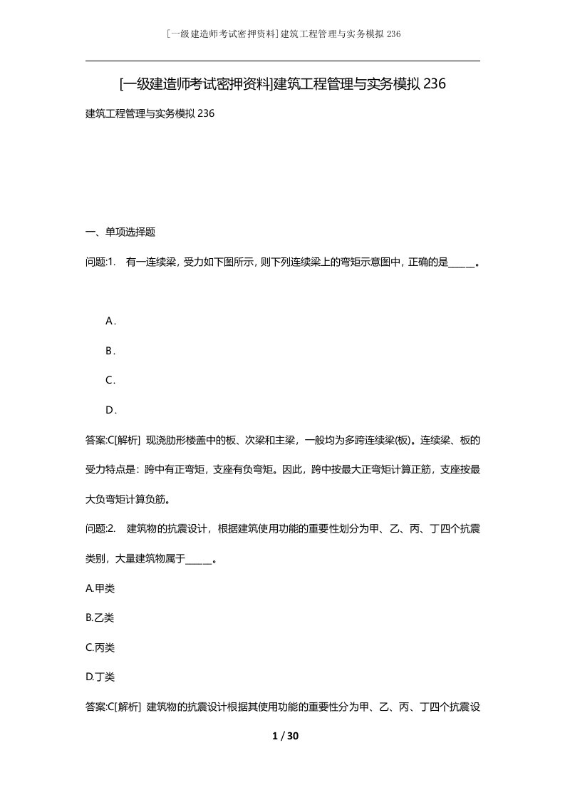 一级建造师考试密押资料建筑工程管理与实务模拟236