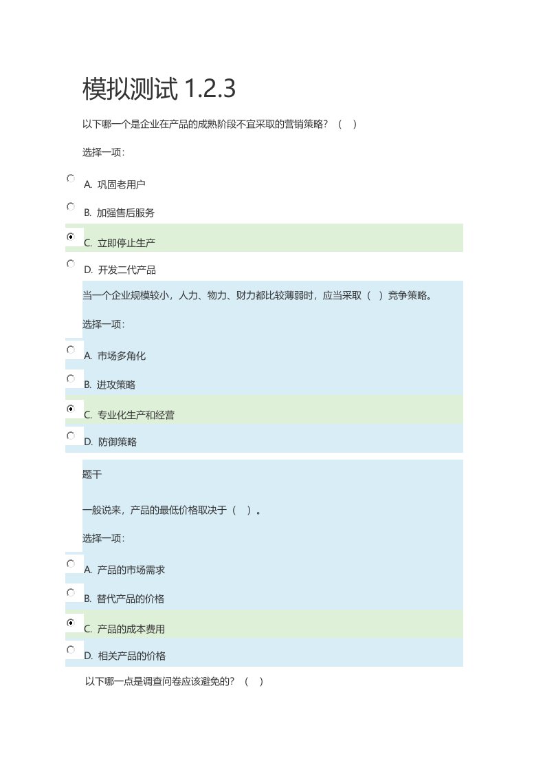 国开会计专市场营销模拟测试题答案