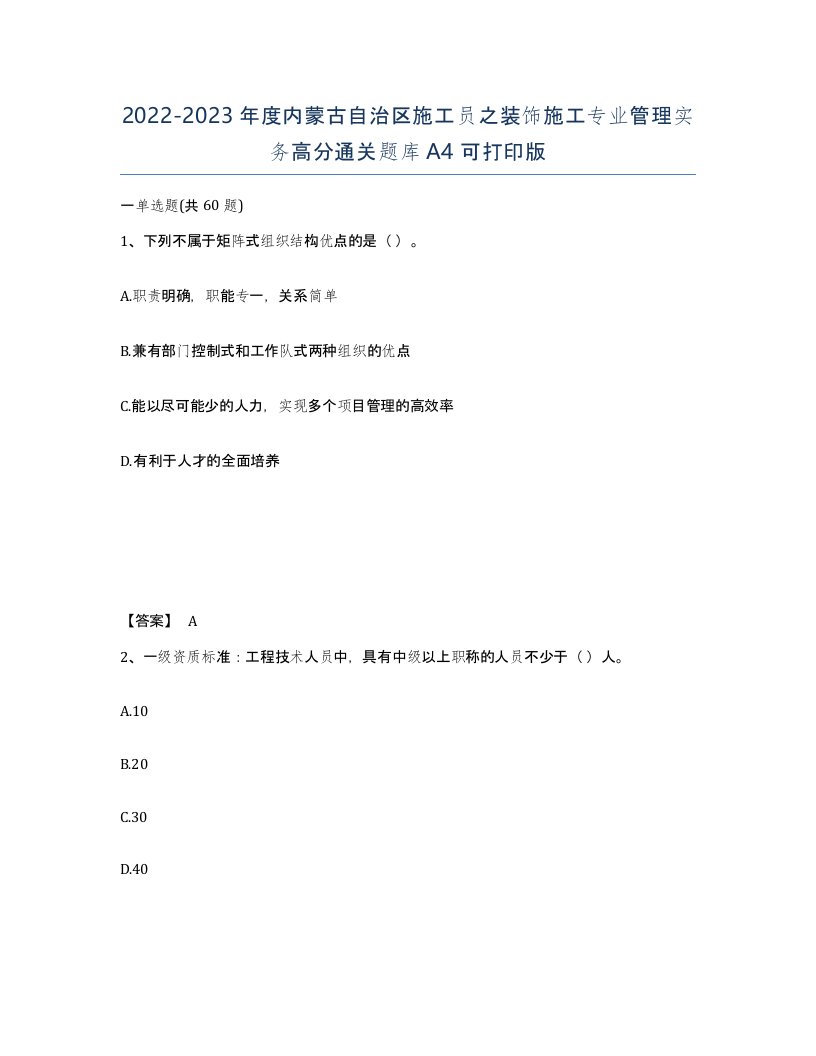 2022-2023年度内蒙古自治区施工员之装饰施工专业管理实务高分通关题库A4可打印版