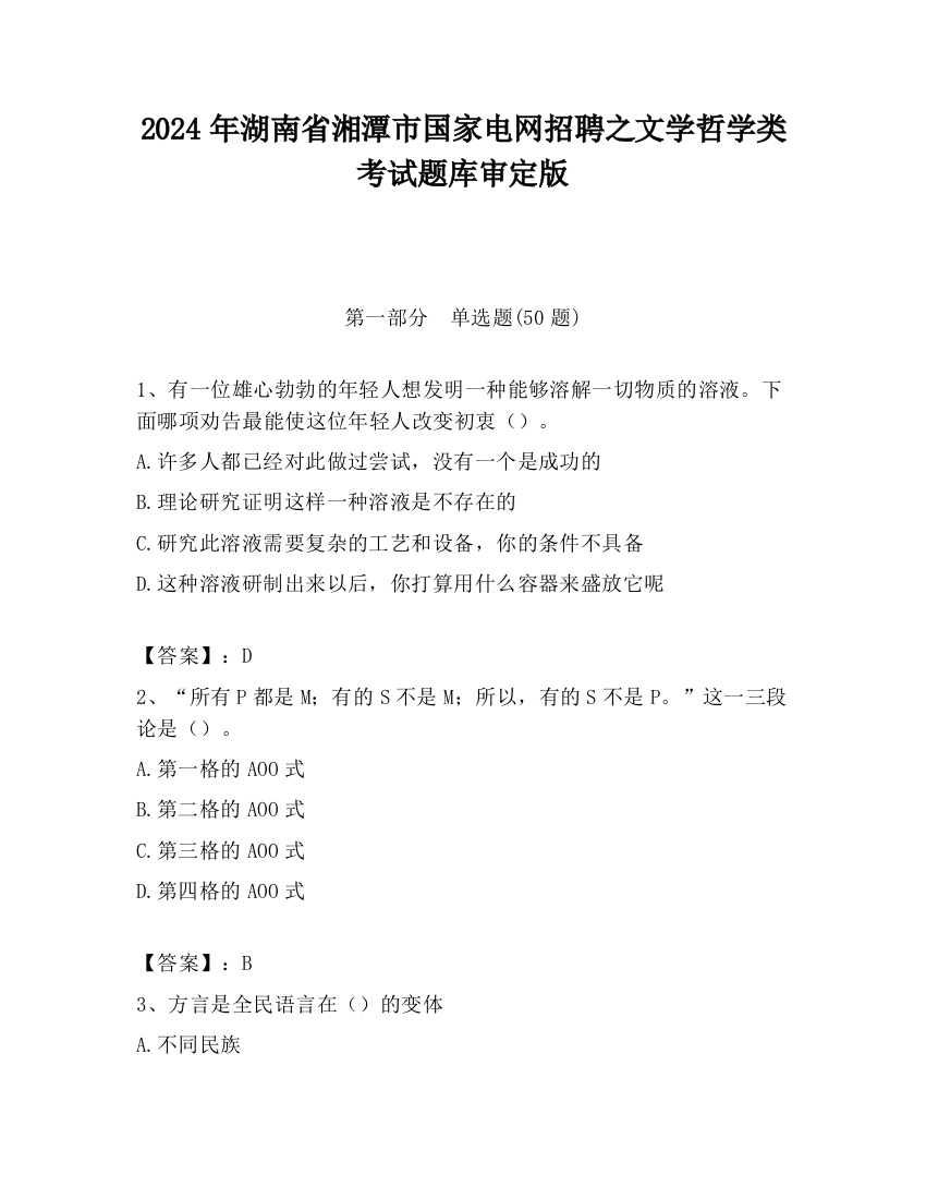 2024年湖南省湘潭市国家电网招聘之文学哲学类考试题库审定版