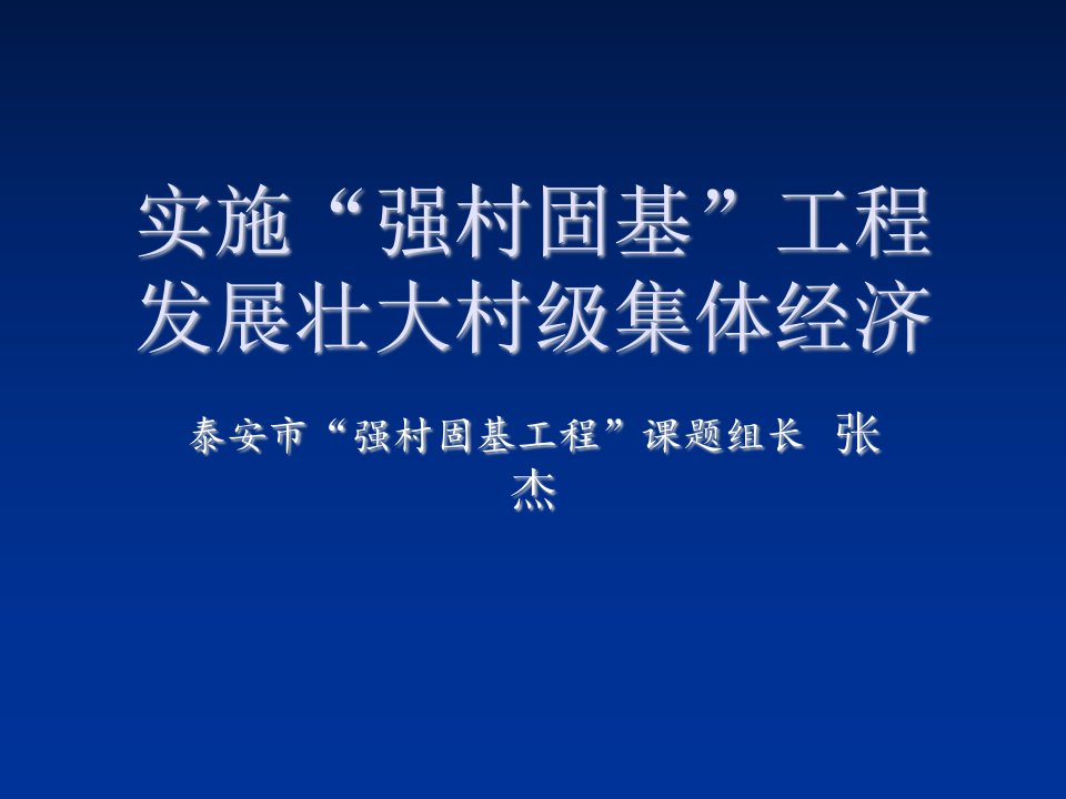 建筑工程管理-张杰实施强村固基工程发展壮大村级集体经济