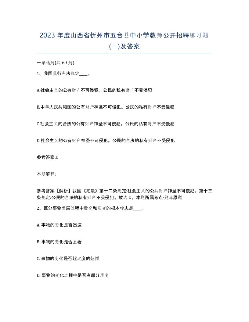 2023年度山西省忻州市五台县中小学教师公开招聘练习题一及答案