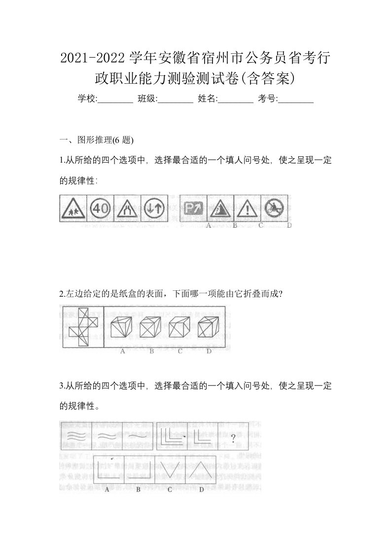 2021-2022学年安徽省宿州市公务员省考行政职业能力测验测试卷含答案