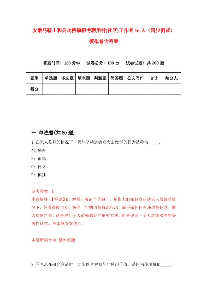 安徽马鞍山和县功桥镇招考聘用村社区工作者16人同步测试模拟卷含答案4