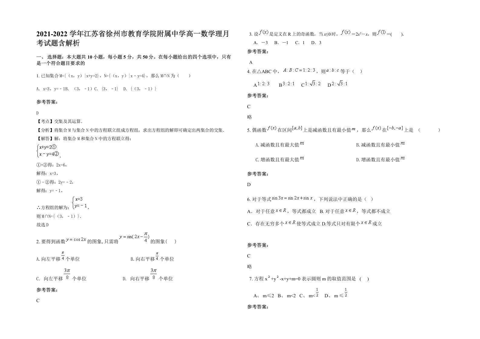 2021-2022学年江苏省徐州市教育学院附属中学高一数学理月考试题含解析