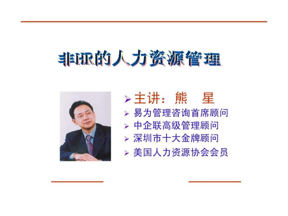 非HR的人力资源管理北京