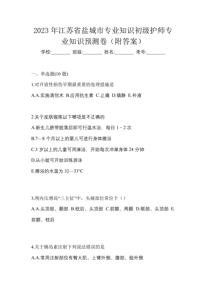 2023年江苏省盐城市专业知识初级护师专业知识预测卷附答案