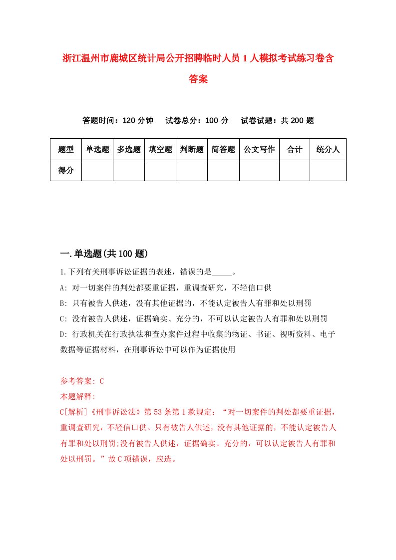 浙江温州市鹿城区统计局公开招聘临时人员1人模拟考试练习卷含答案4