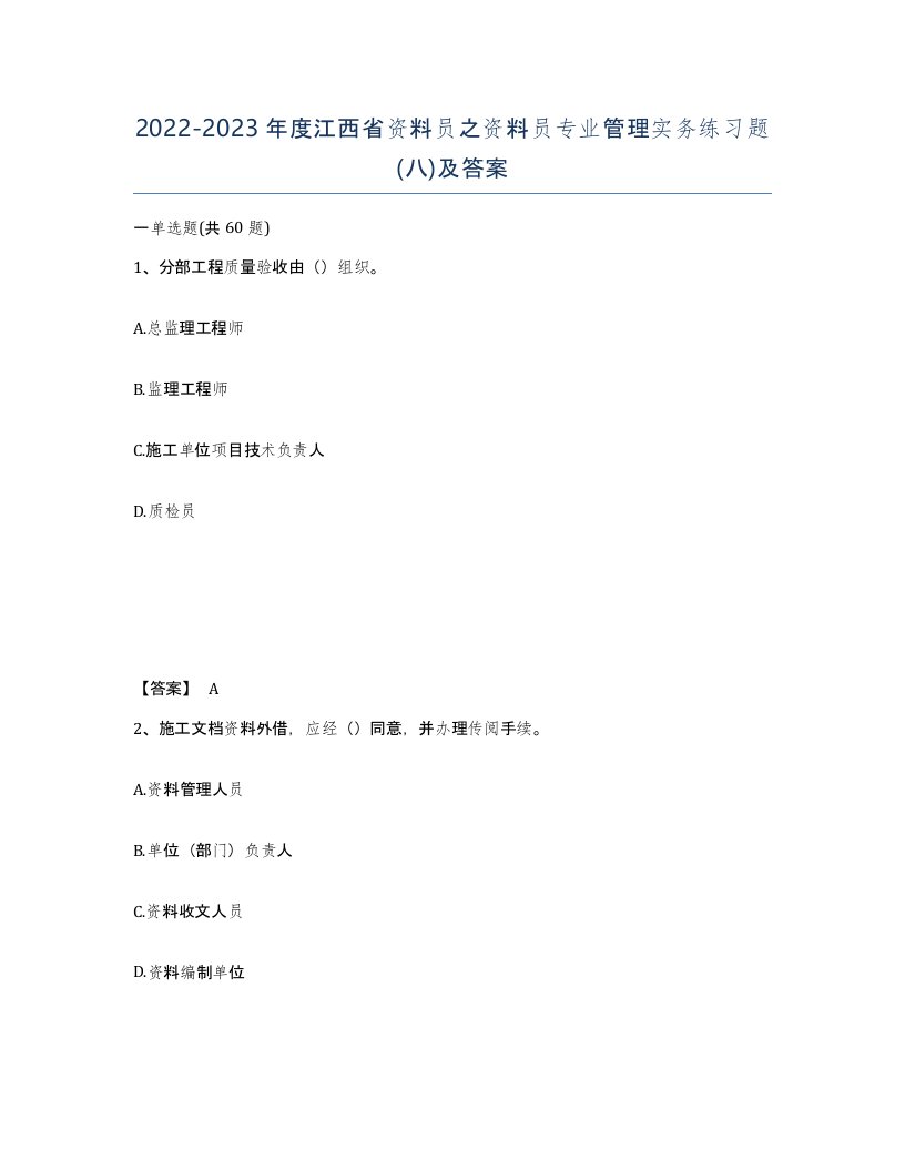 2022-2023年度江西省资料员之资料员专业管理实务练习题八及答案