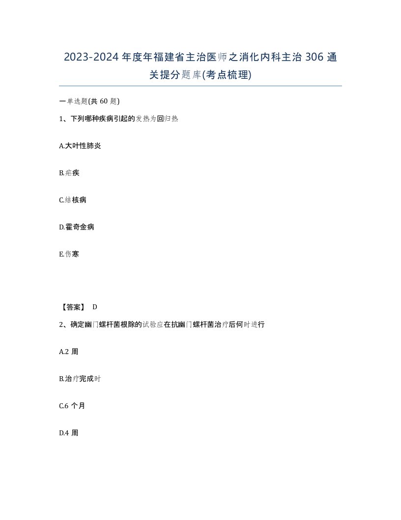 2023-2024年度年福建省主治医师之消化内科主治306通关提分题库考点梳理