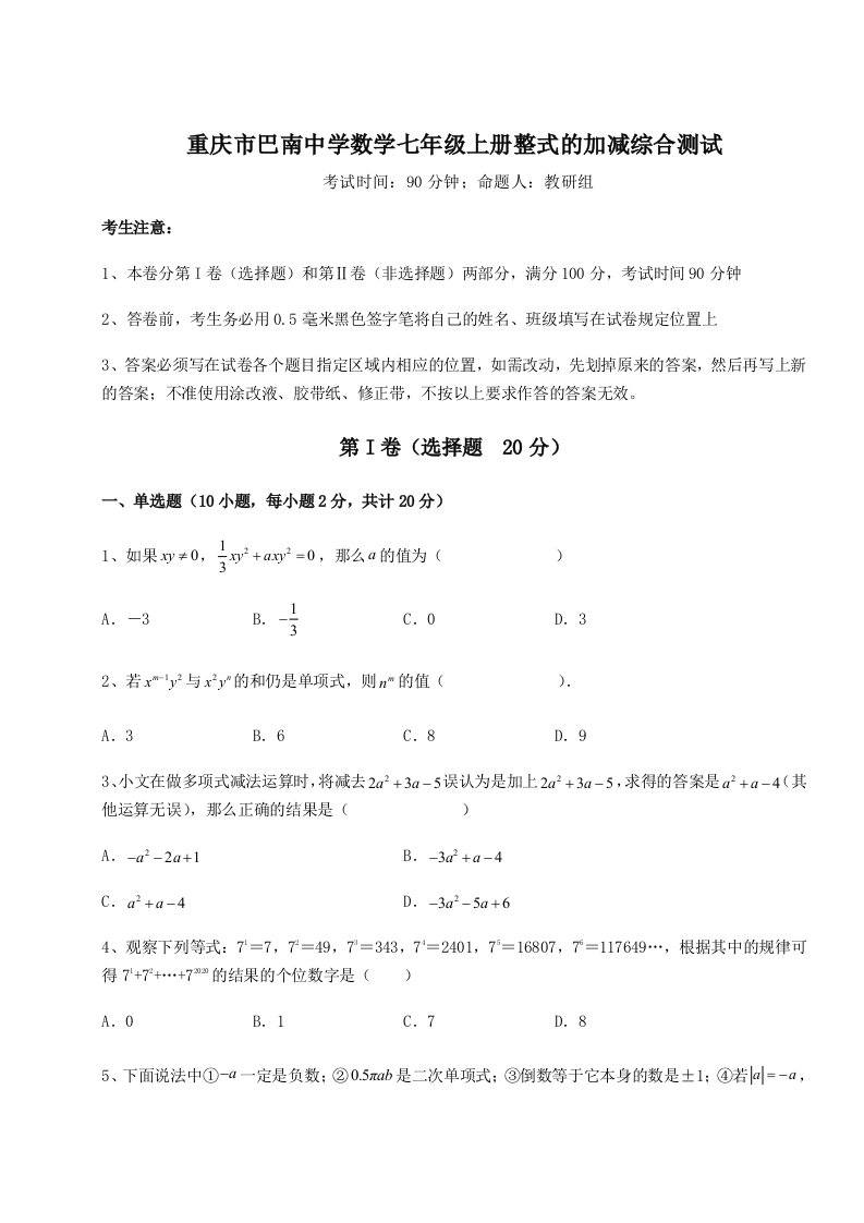 第四次月考滚动检测卷-重庆市巴南中学数学七年级上册整式的加减综合测试试卷（含答案解析）