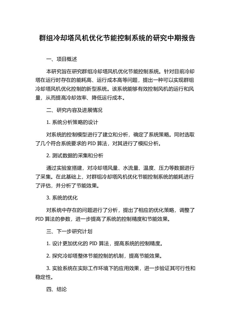 群组冷却塔风机优化节能控制系统的研究中期报告